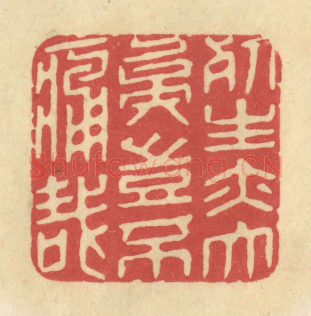 清 华文彬篆 篆刻印章作品《死生亦大矣，岂不痛哉》