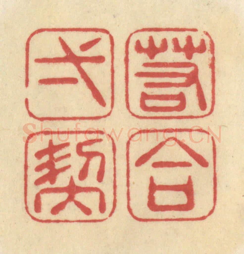 清 华文彬篆 篆刻印章作品《若合一契》