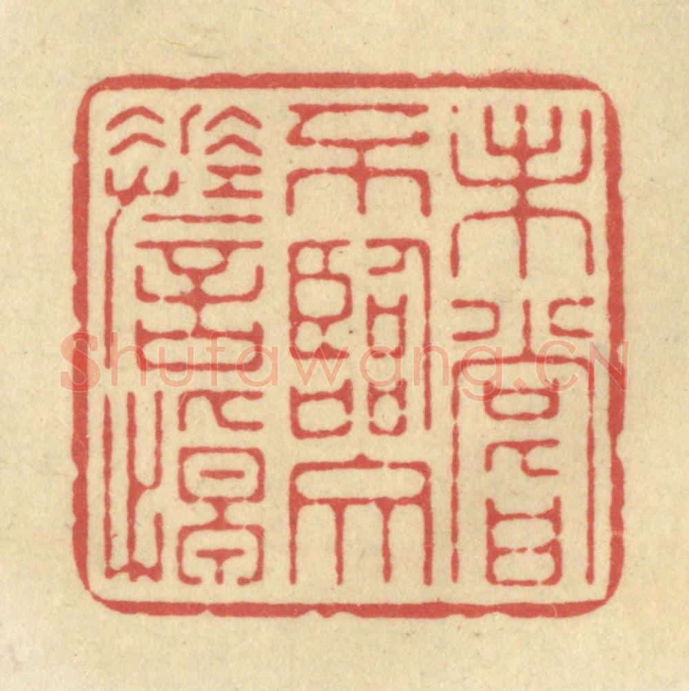 清 华文彬篆 篆刻印章作品《未尝不临文嗟悼》