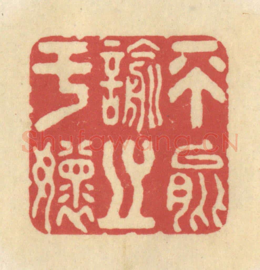 清 华文彬篆 篆刻印章作品《不能喻之于怀》