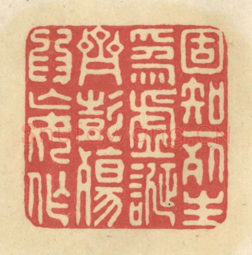 清 华文彬篆 篆刻印章作品《固知一死生为虚诞，齐彭殇为妄作》