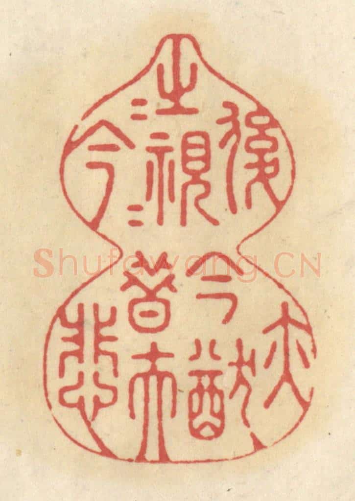清 华文彬篆 篆刻印章作品《后之视今，亦犹今之视昔，悲夫》