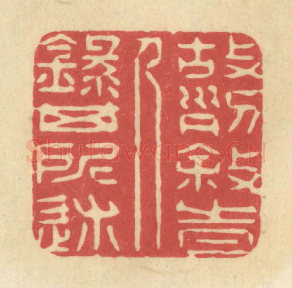 清 华文彬篆 篆刻印章作品《故列叙时人，録其所述》