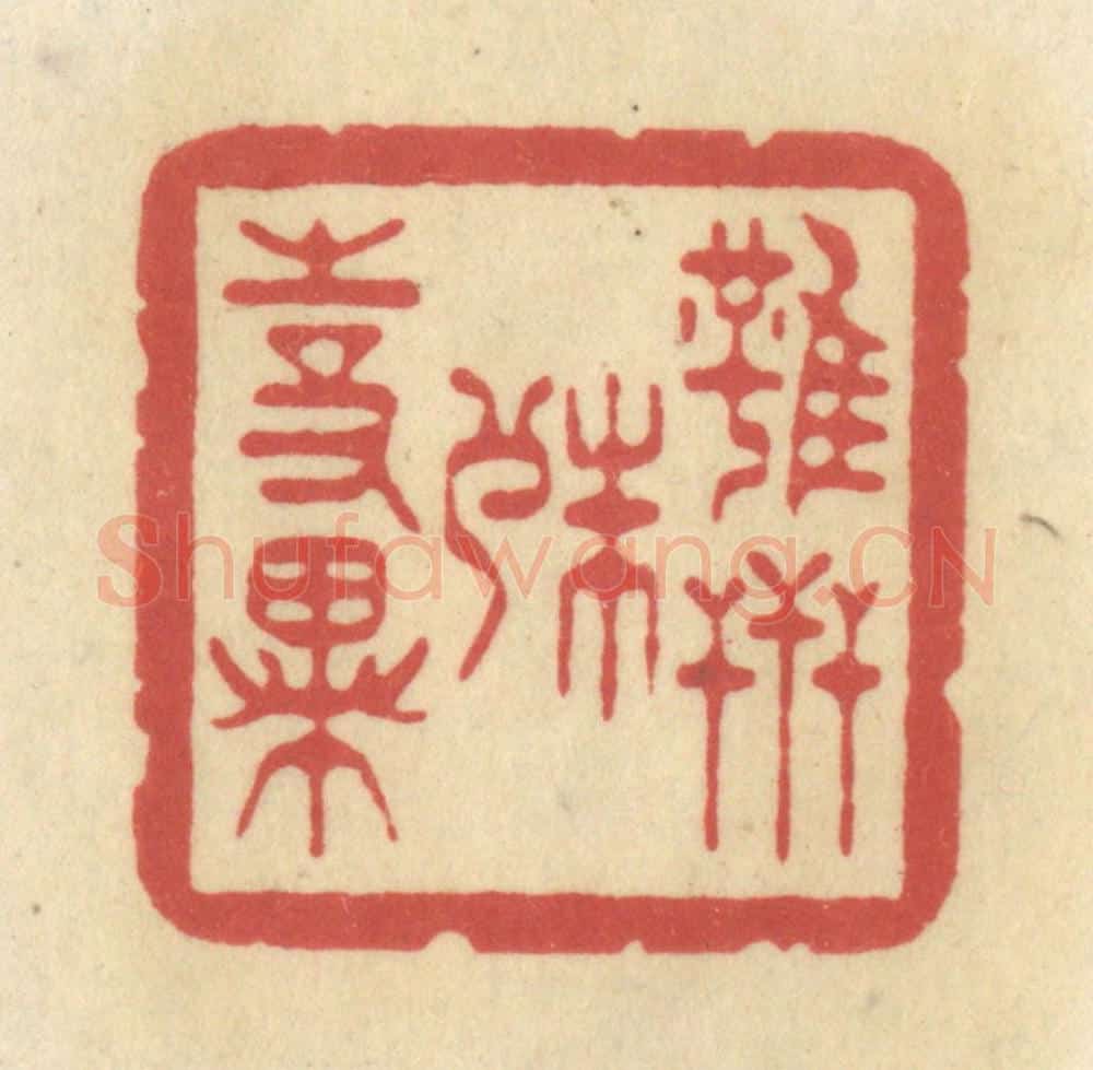 清 华文彬篆 篆刻印章作品《虽世殊事异》