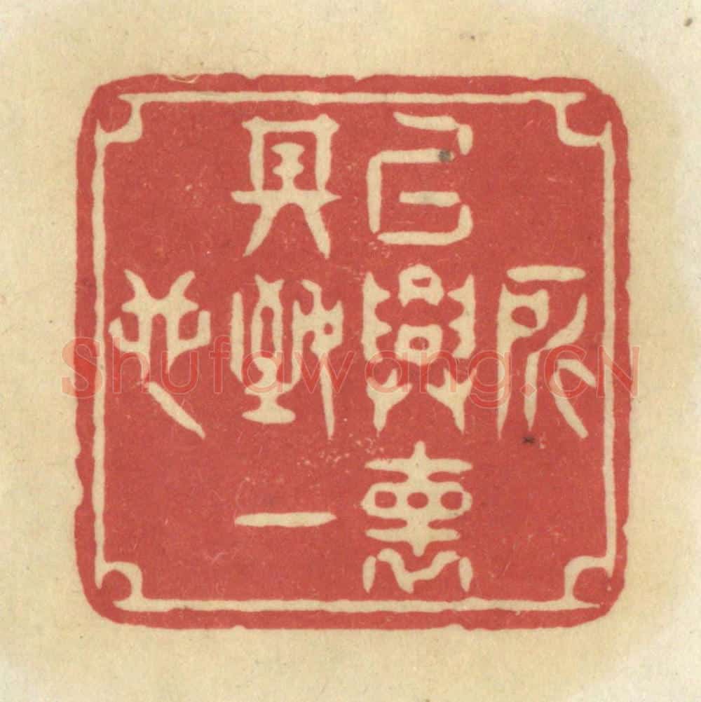 清 华文彬篆 篆刻印章作品《所以兴怀,其致一也》