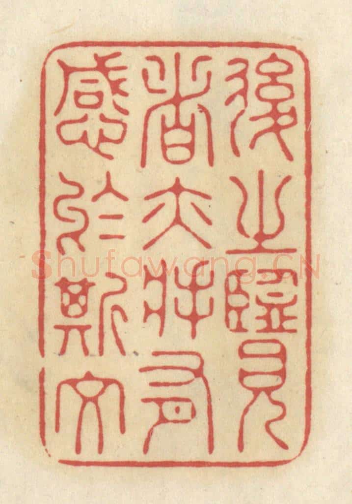 清 华文彬篆 篆刻印章作品《后之览者亦将有感于斯文》