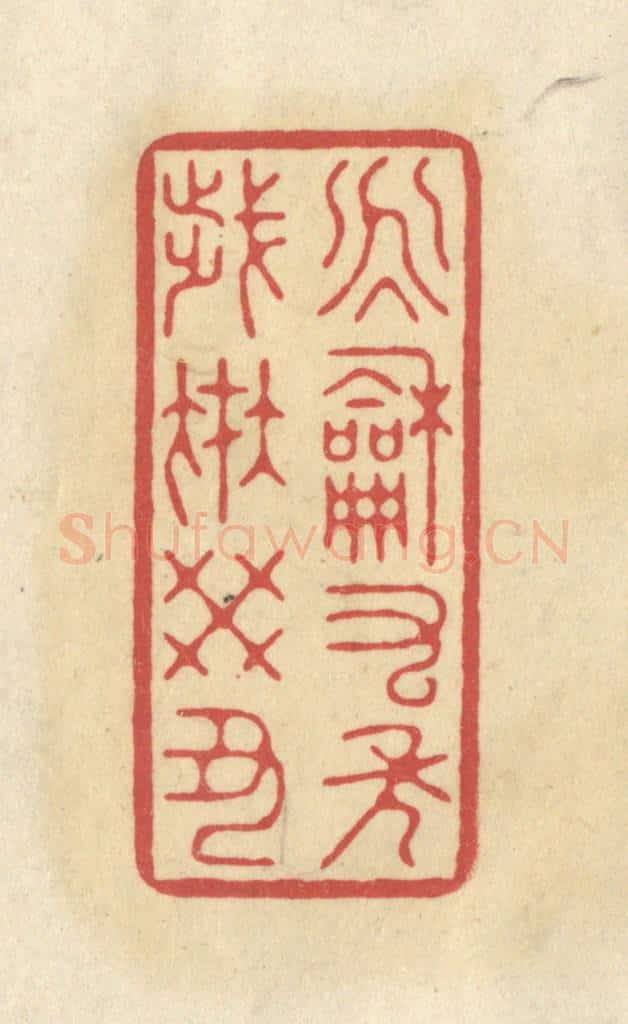 清 华文彬篆 篆刻印章作品《永和九年，岁在癸丑》
