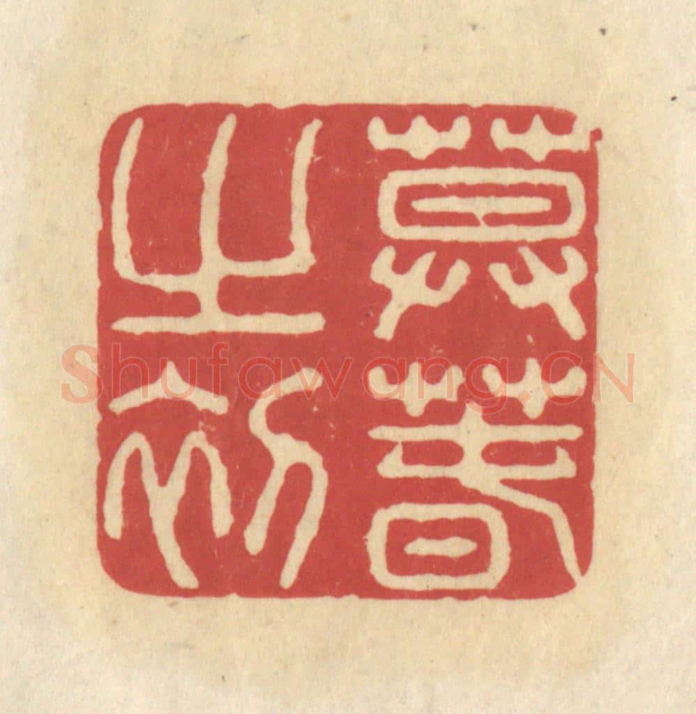 清 华文彬篆 篆刻印章作品《暮春之初》