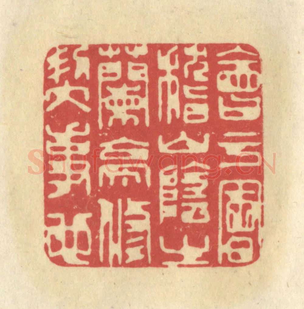清 华文彬篆 篆刻印章作品《会于会稽山阴之兰亭,修契事也》