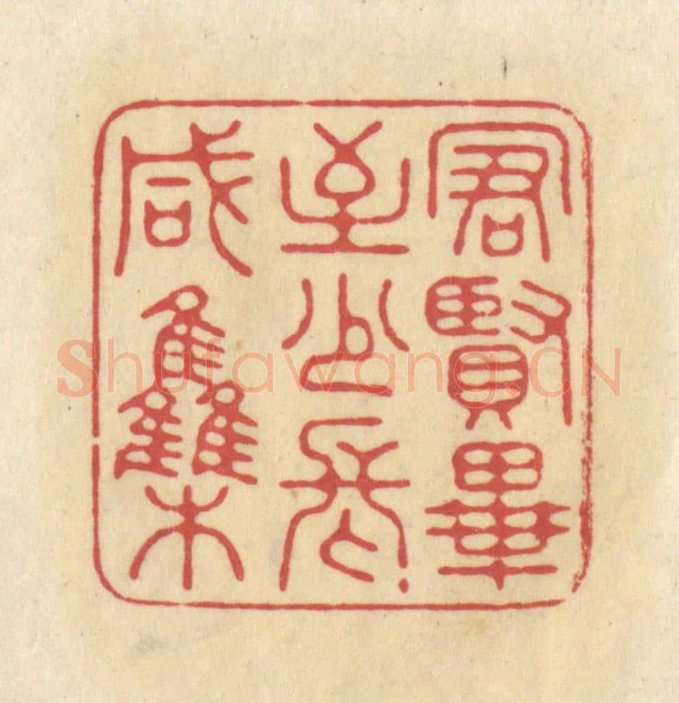 清 华文彬篆 篆刻印章作品《群贤毕至,少长咸集》