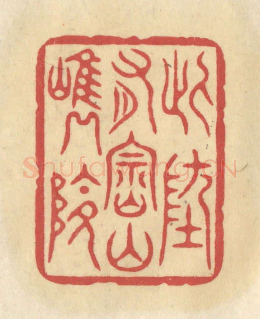 清 华文彬篆 篆刻印章作品《此地有崇山峻岭》