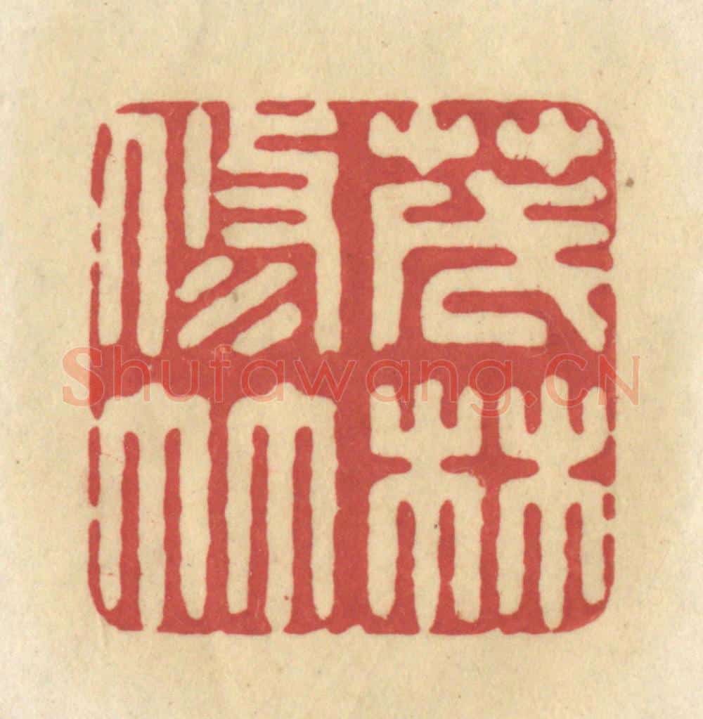 清 华文彬篆 篆刻印章作品《茂林修竹》