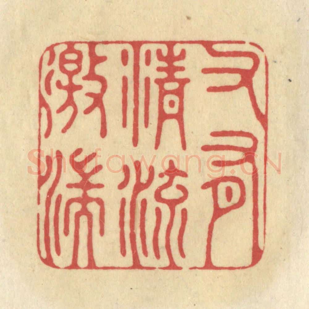 清 华文彬篆 篆刻印章作品《又有清流激湍》