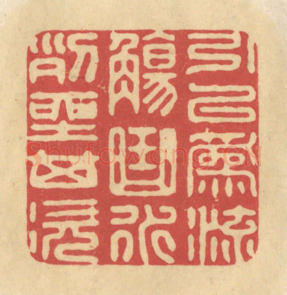 清 华文彬篆 篆刻印章作品《引以为流觞曲水，列坐其次》
