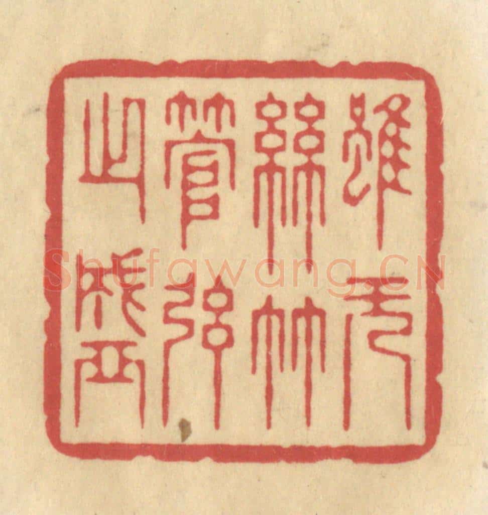 清 华文彬篆 篆刻印章作品《虽无丝竹管弦之盛》