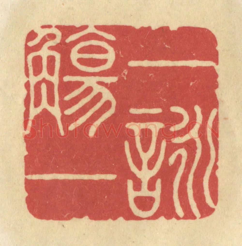 清 华文彬篆 篆刻印章作品《一觞一咏》