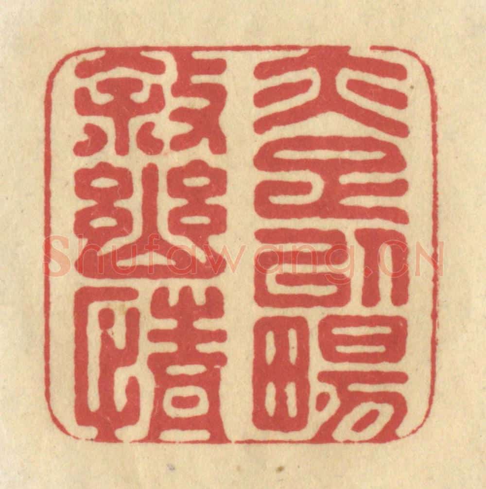 清 华文彬篆 篆刻印章作品《亦足以畅叙幽情》