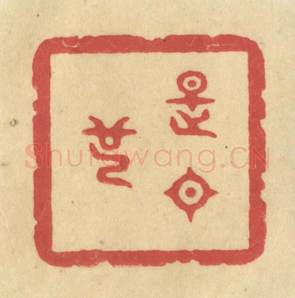 清 华文彬篆 篆刻印章作品《是日也》