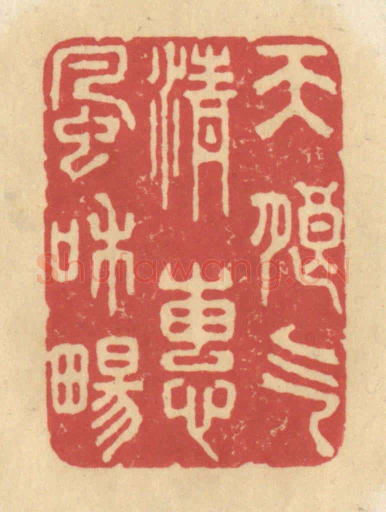 清 华文彬篆 篆刻印章作品《天朗气清，惠风和畅》