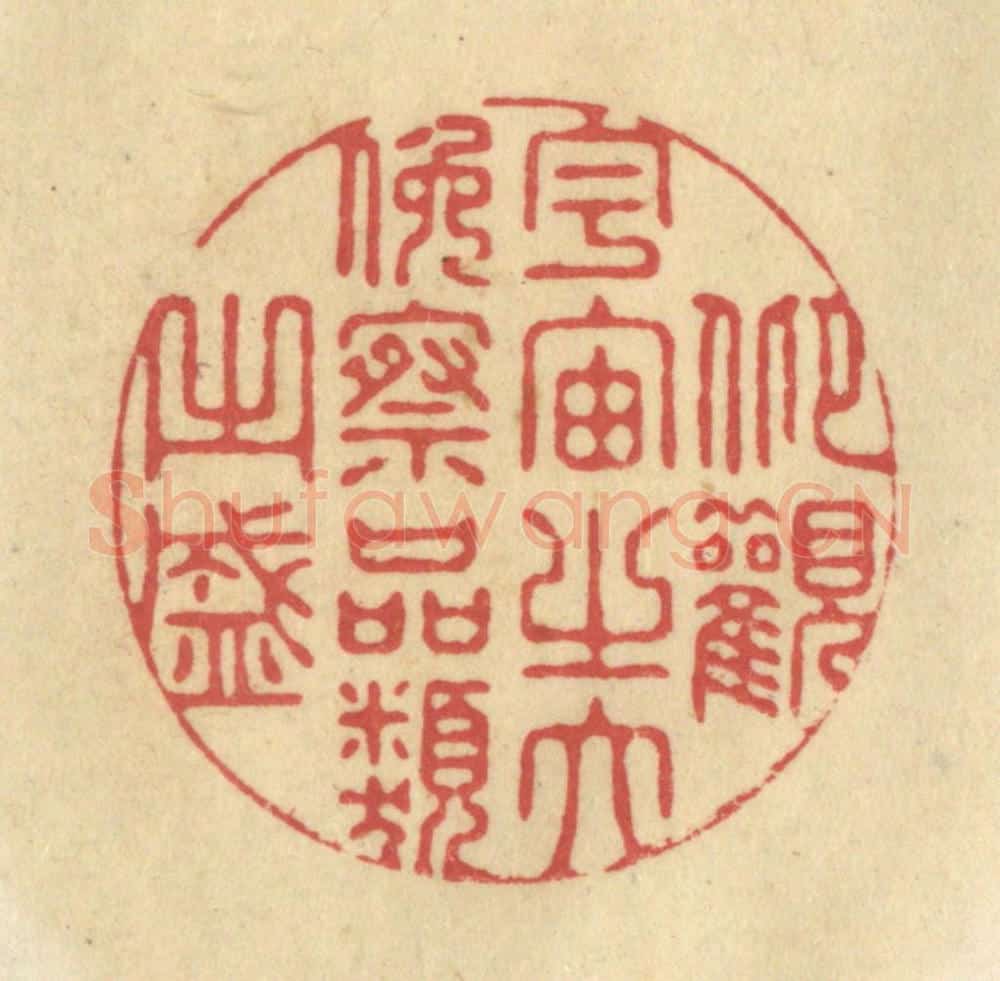 清 华文彬篆 篆刻印章作品《仰观宇宙之大，俯察品类之盛》