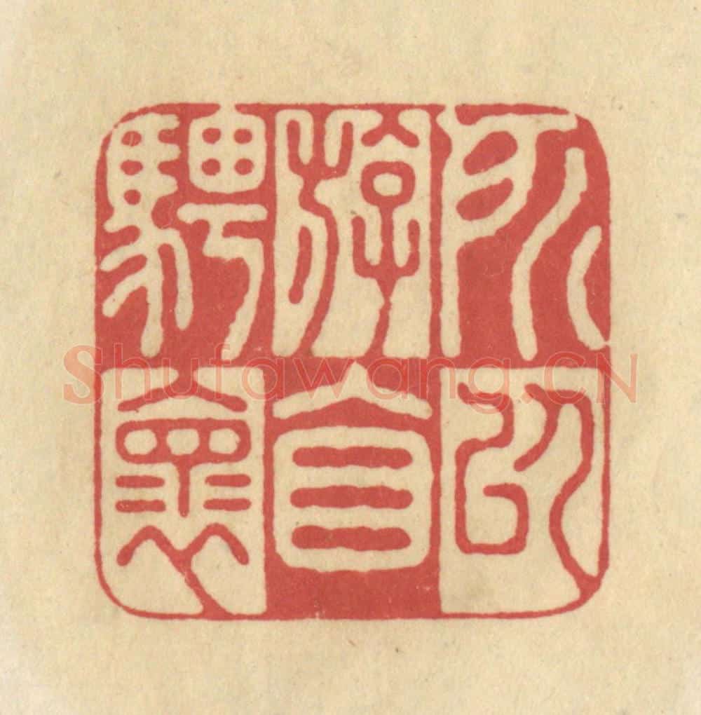 清 华文彬篆 篆刻印章作品《所以游目骋怀》