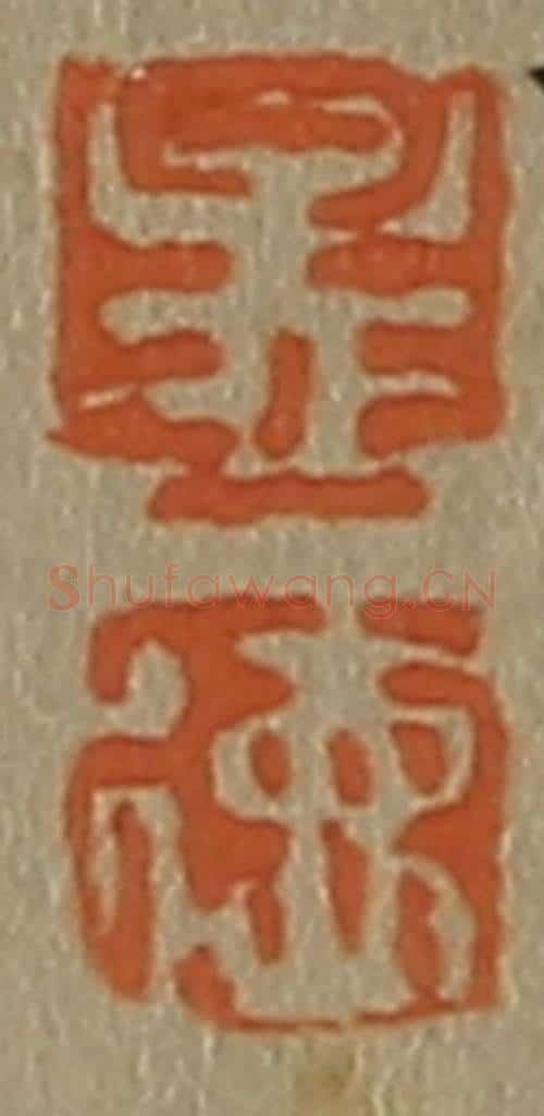 日本明治(清) 斋藤谦(斋藤正谦)编纂 篆刻印章作品《孟、德》