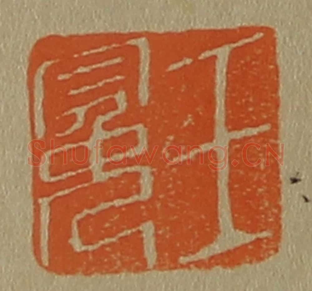 日本明治（清） 斋藤谦（斋藤正谦）编纂 篆刻印章作品《王冕》