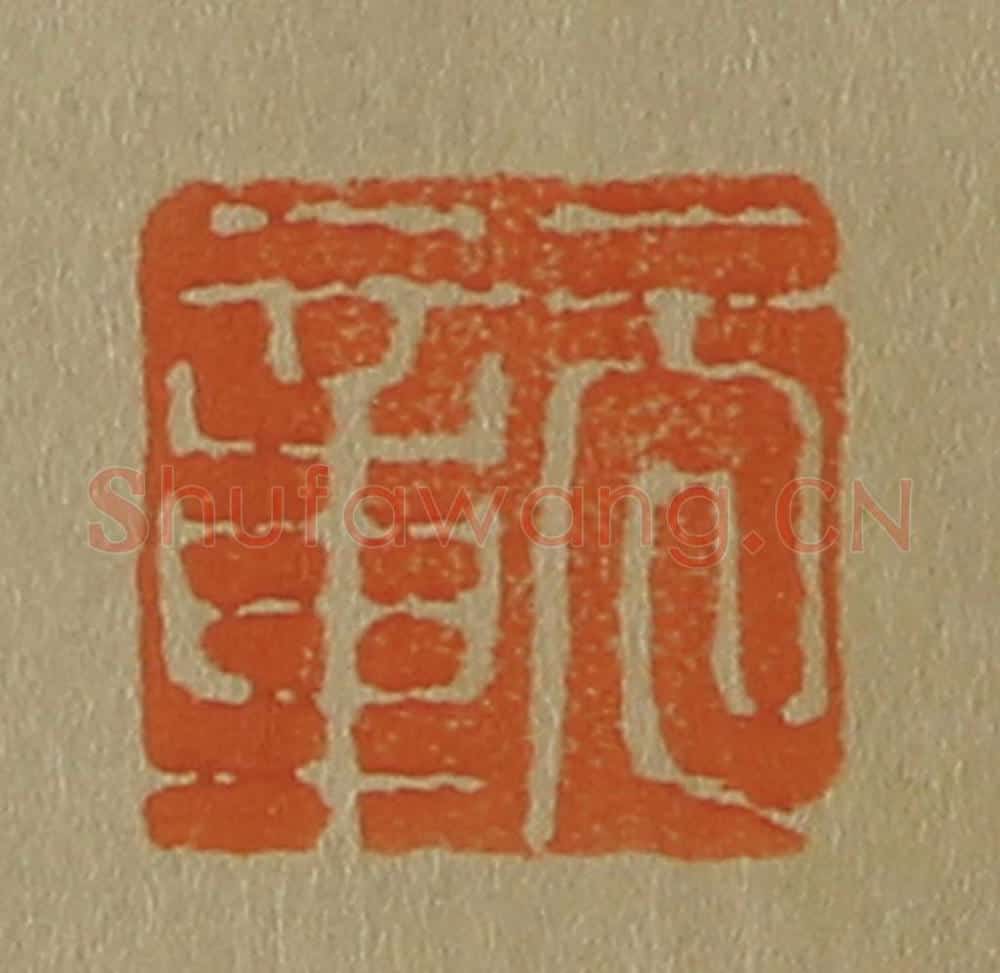 日本明治（清） 斋藤谦（斋藤正谦）编纂 篆刻印章作品《元章》