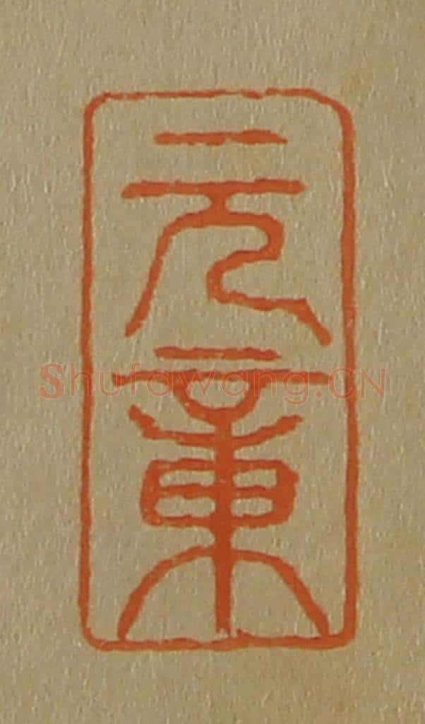 日本明治（清） 斋藤谦（斋藤正谦）编纂 篆刻印章作品《元章》
