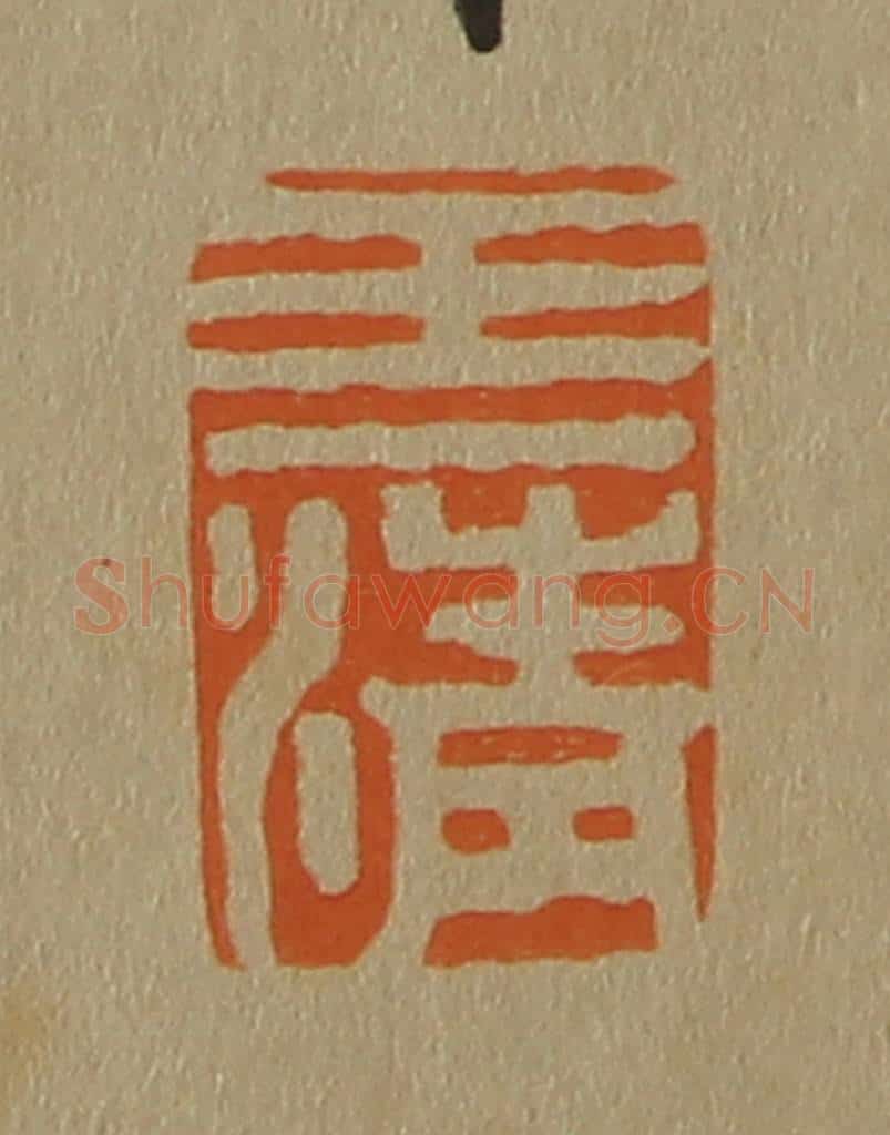 日本明治（清） 斋藤谦（斋藤正谦）编纂 篆刻印章作品《王清》