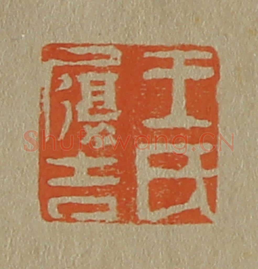 日本明治（清） 斋藤谦（斋藤正谦）编纂 篆刻印章作品《王氏履吉》