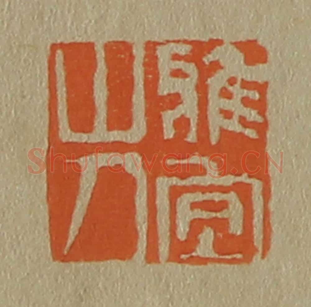 日本明治（清） 斋藤谦（斋藤正谦）编纂 篆刻印章作品《雅宜山人》