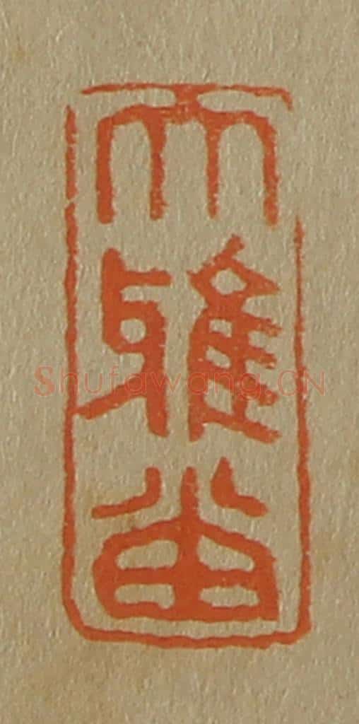 日本明治（清） 斋藤谦（斋藤正谦）编纂 篆刻印章作品《大雅堂》