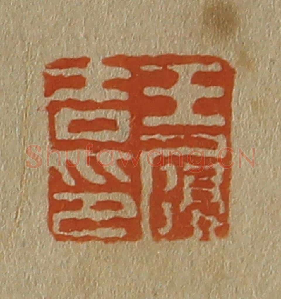 日本明治(清) 斋藤谦(斋藤正谦)编纂 篆刻印章作品《王履吉印》