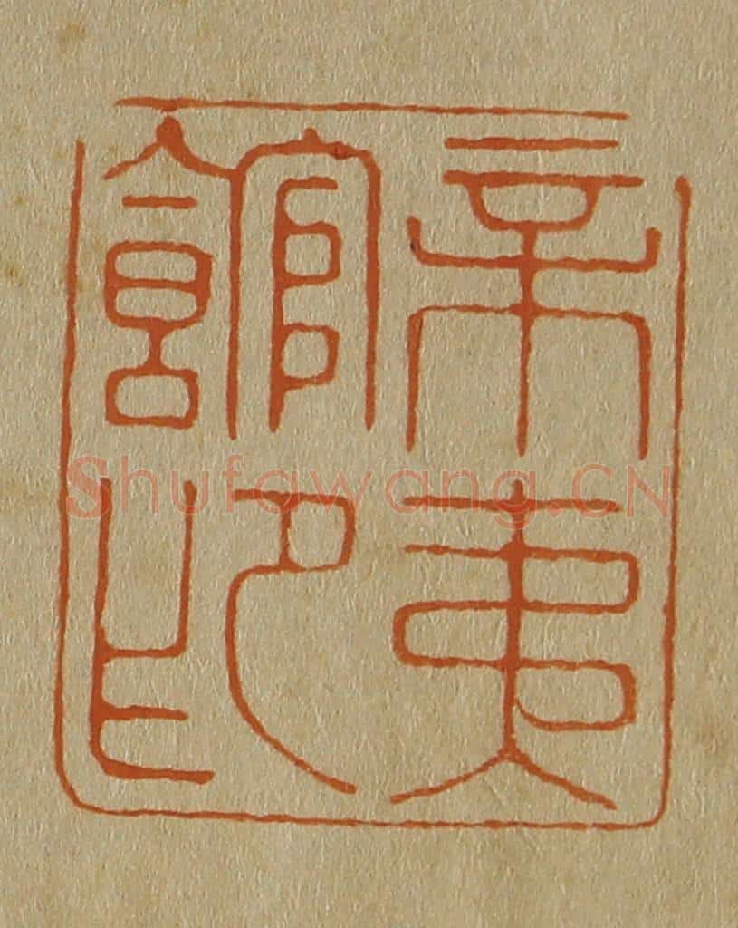 日本明治(清) 斋藤谦(斋藤正谦)编纂 篆刻印章作品《辛夷馆印》