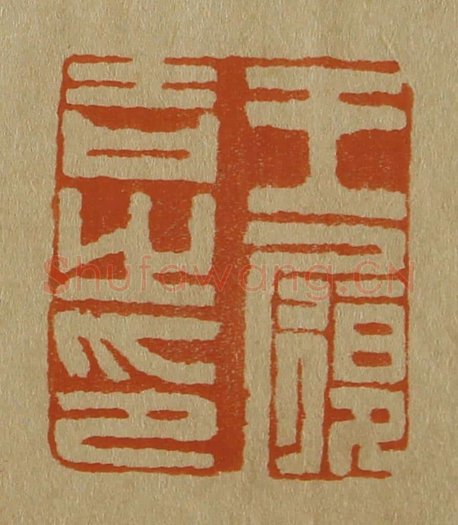 日本明治(清) 斋藤谦(斋藤正谦)编纂 篆刻印章作品《王履吉之印》
