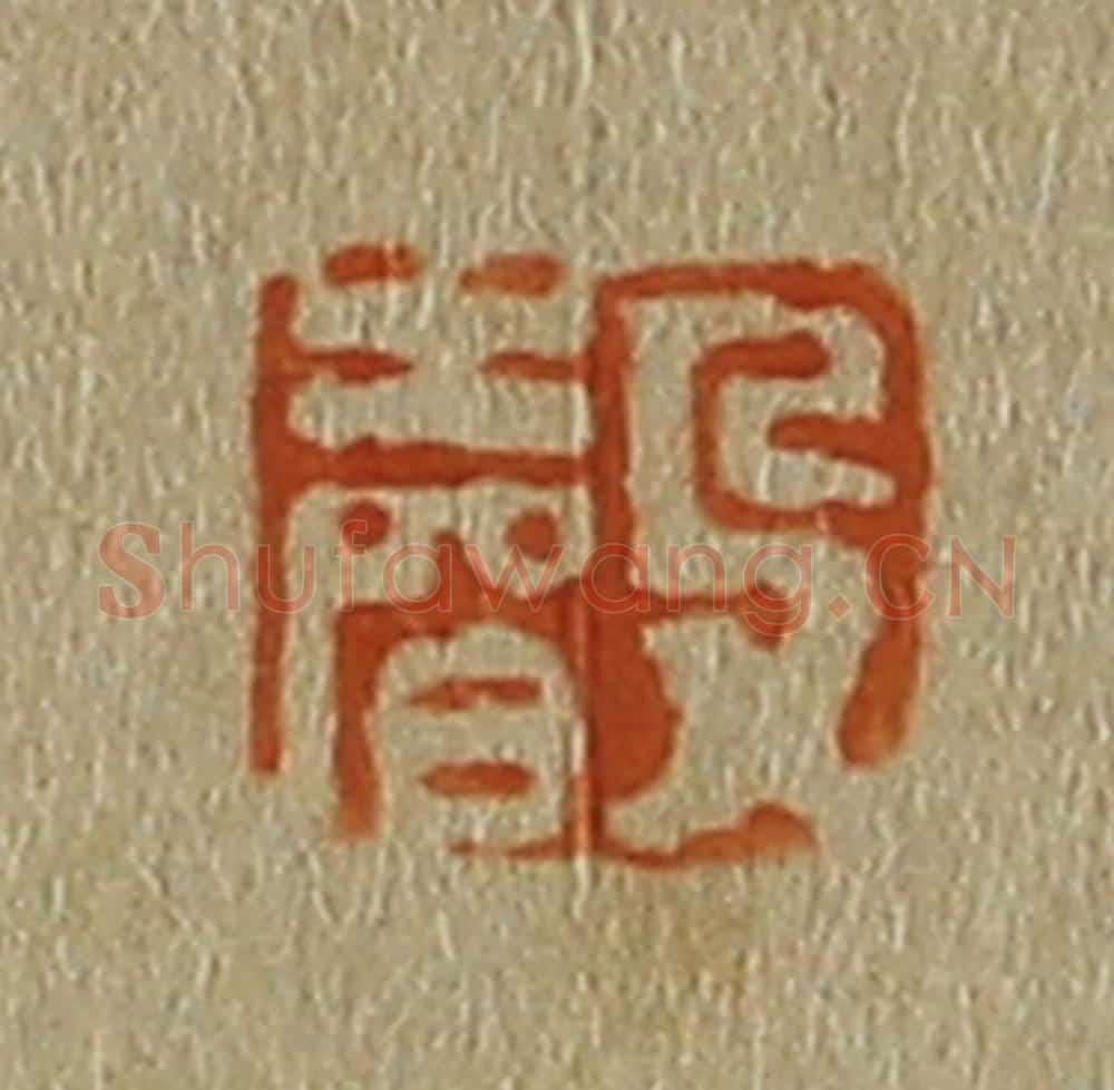 日本明治(清) 斋藤谦(斋藤正谦)编纂 篆刻印章作品《声》
