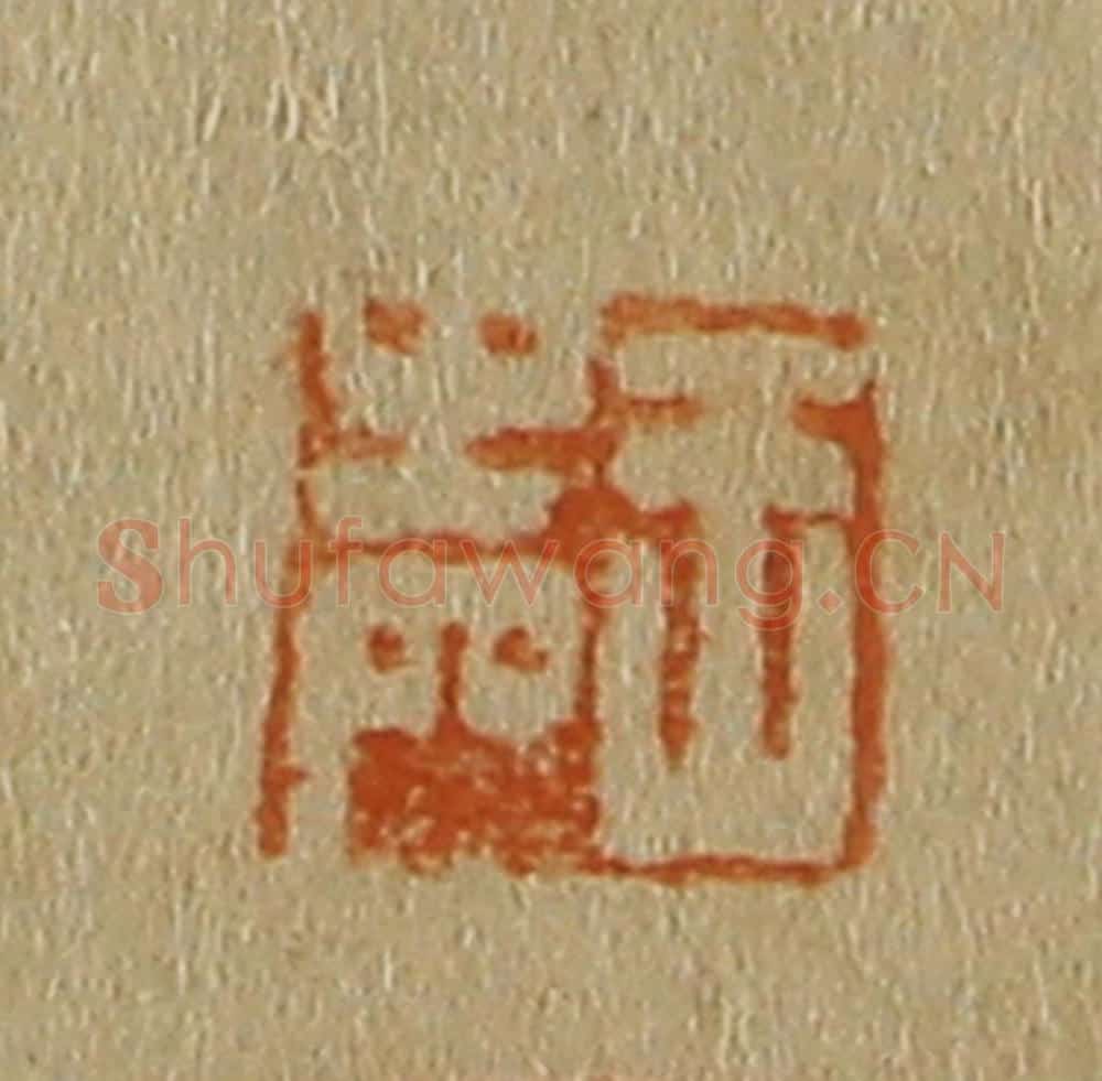 日本明治（清） 斋藤谦（斋藤正谦）编纂 篆刻印章作品《王声》