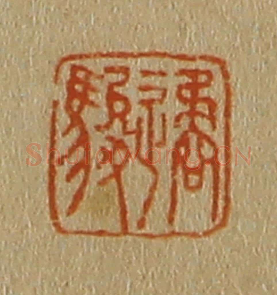 日本明治（清） 斋藤谦（斋藤正谦）编纂 篆刻印章作品《遹骏》