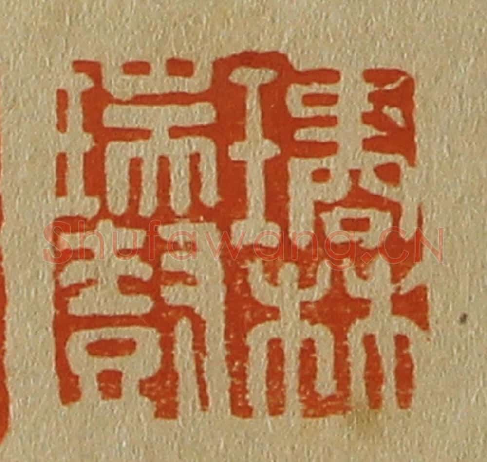 日本明治(清) 斋藤谦(斋藤正谦)编纂 篆刻印章作品《璚林瑞树》