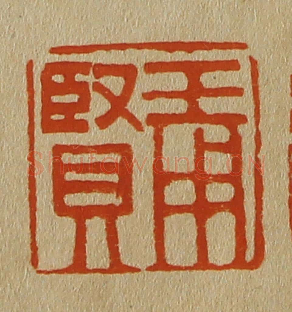 日本明治(清) 斋藤谦(斋藤正谦)编纂 篆刻印章作品《王用贤》