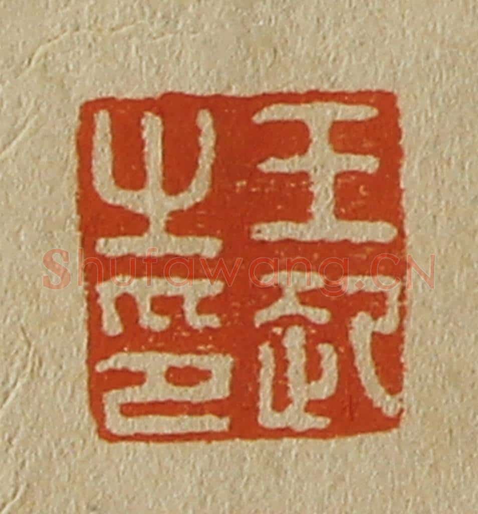 日本明治（清） 斋藤谦（斋藤正谦）编纂 篆刻印章作品《王起之印》