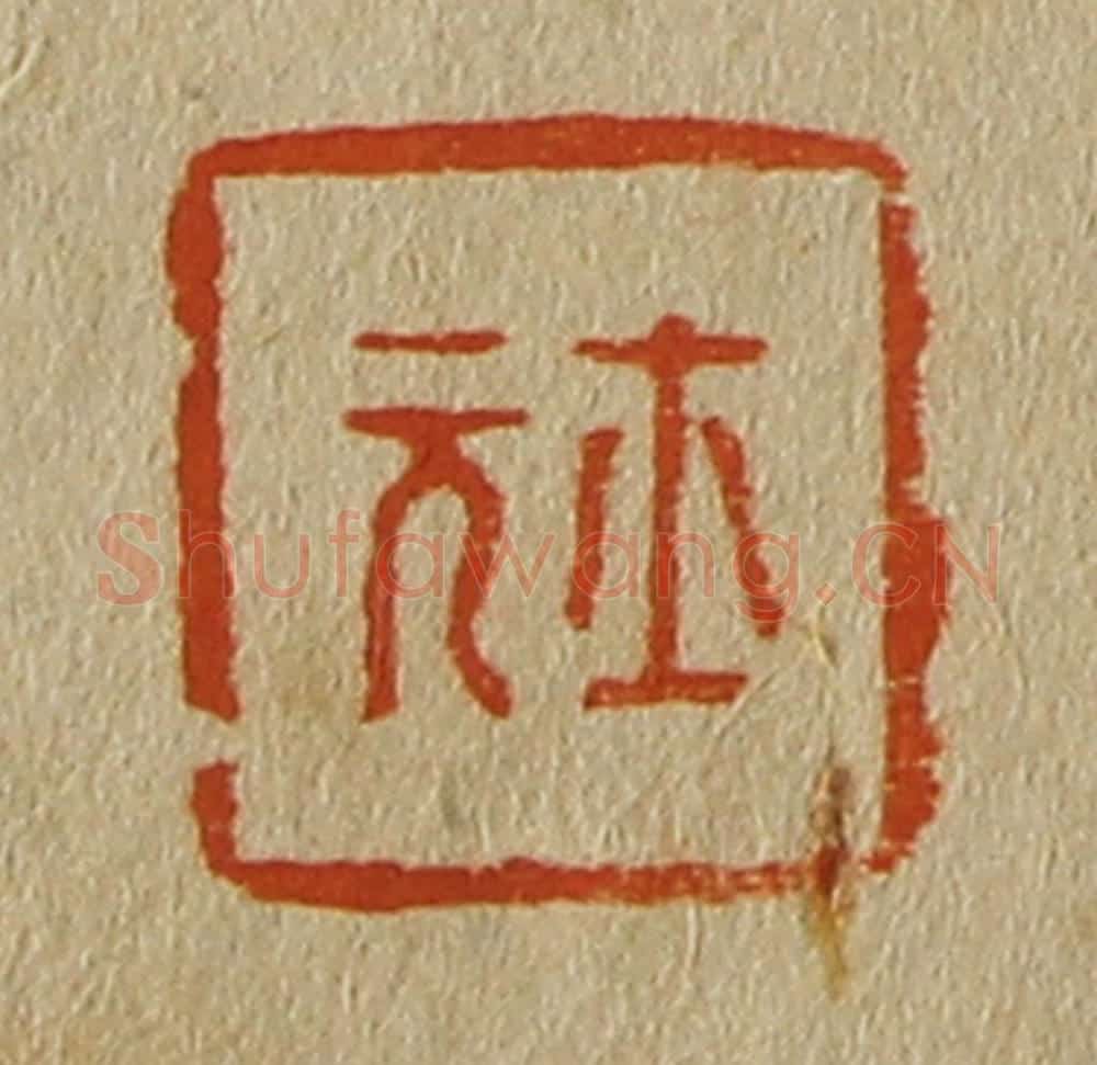 日本明治(清) 斋藤谦(斋藤正谦)编纂 篆刻印章作品《士元》