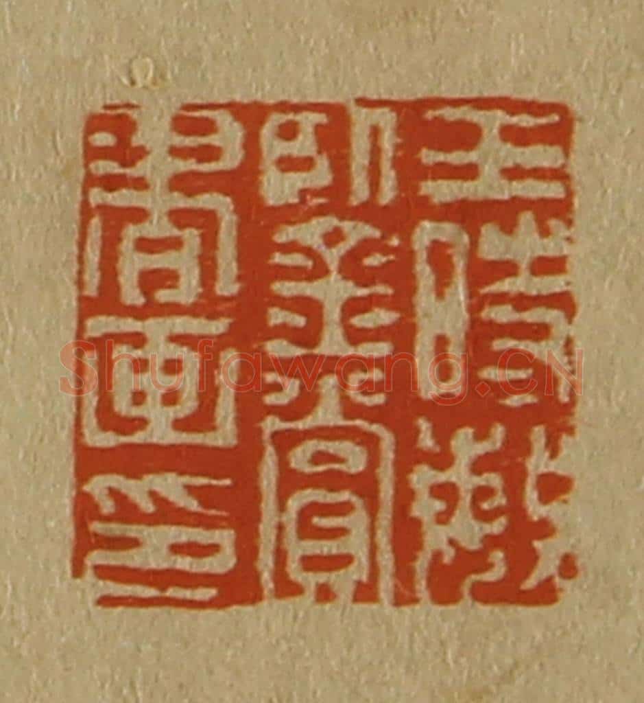 日本明治(清) 斋藤谦(斋藤正谦)编纂 篆刻印章作品《王时敏鉴赏书画印》
