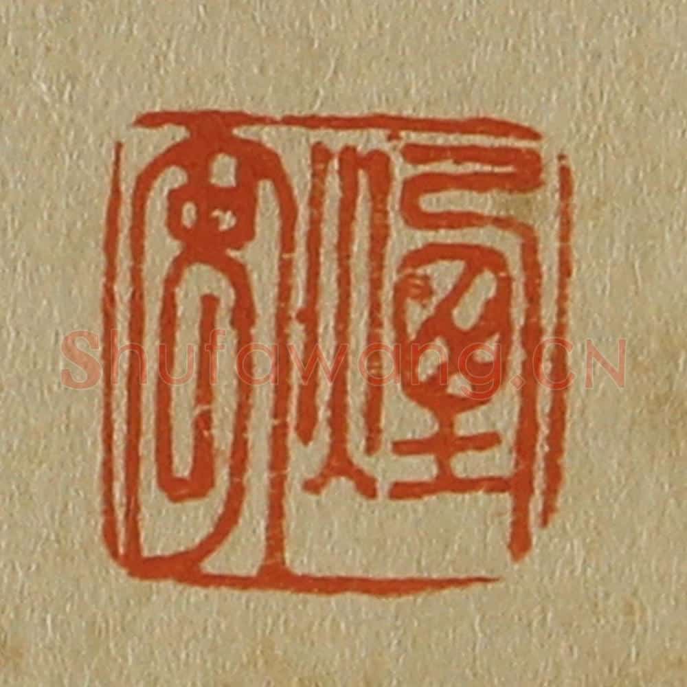 日本明治(清) 斋藤谦(斋藤正谦)编纂 篆刻印章作品《烟客》
