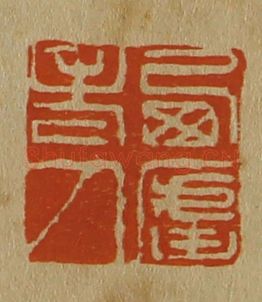 日本明治(清) 斋藤谦(斋藤正谦)编纂 篆刻印章作品《西庐老人》