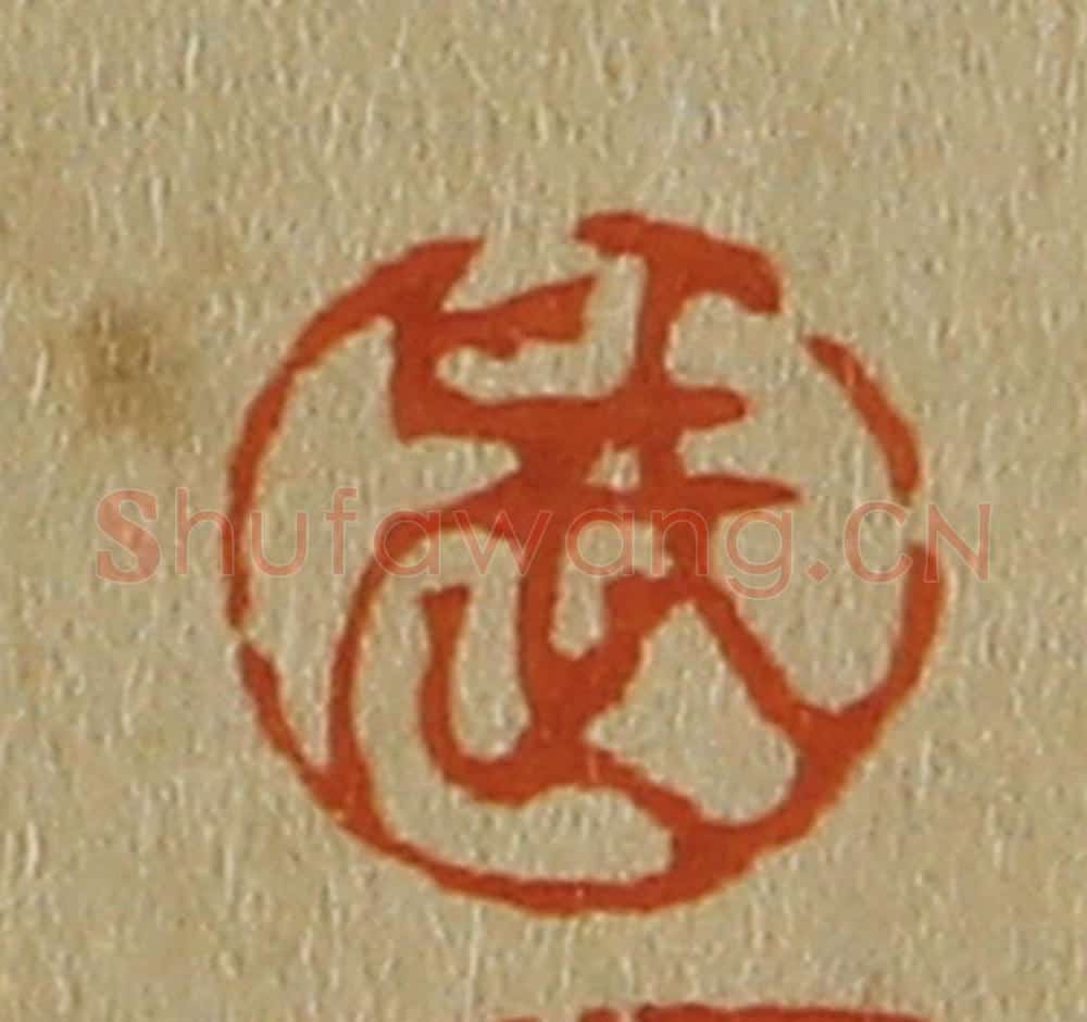 日本明治(清) 斋藤谦(斋藤正谦)编纂 篆刻印章作品《武》