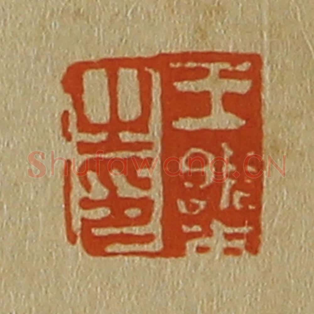 日本明治(清) 斋藤谦(斋藤正谦)编纂 篆刻印章作品《王㮣之印》