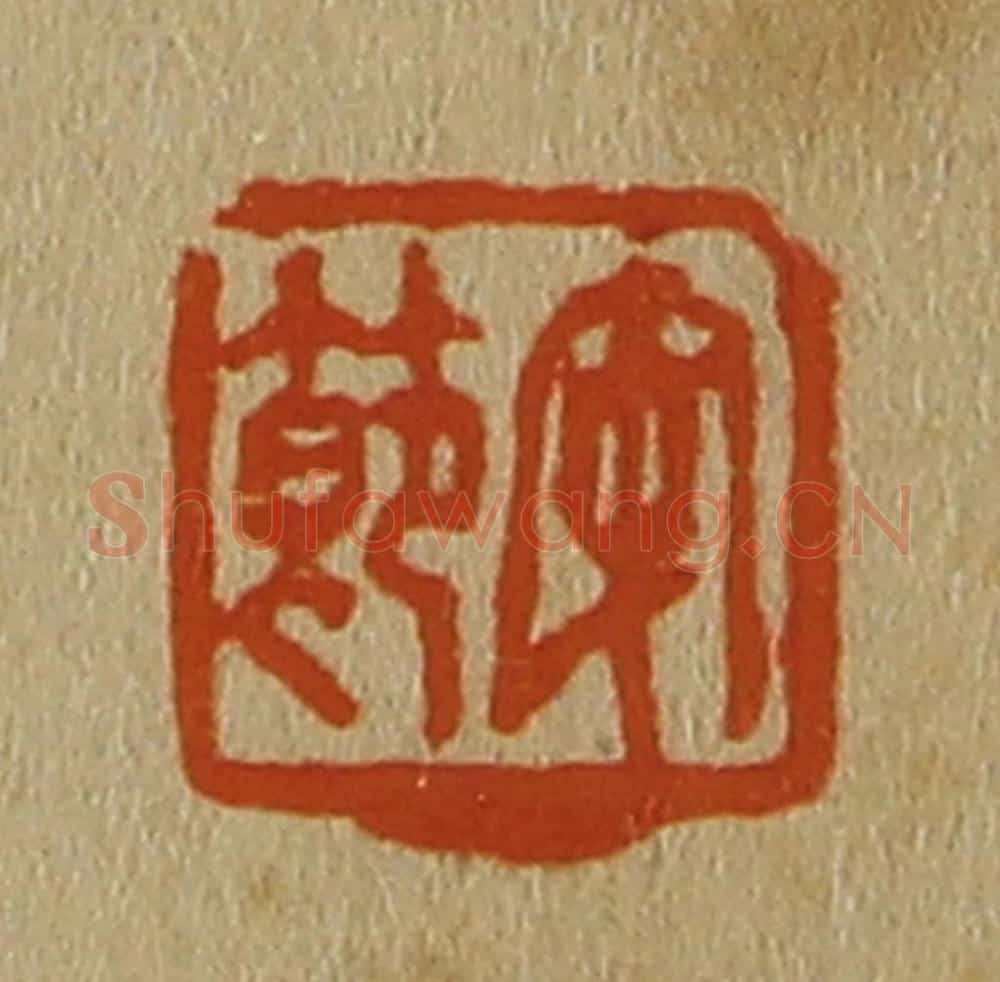 日本明治(清) 斋藤谦(斋藤正谦)编纂 篆刻印章作品《安节》