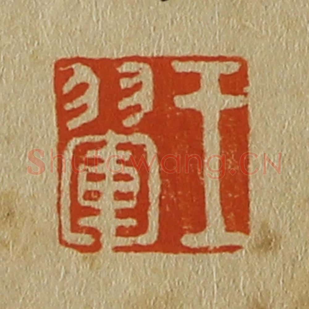 日本明治（清） 斋藤谦（斋藤正谦）编纂 篆刻印章作品《王翚》